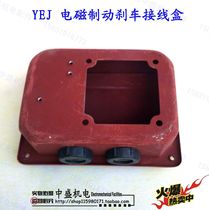 YEJ electromagnetic brake brake junction box wire box YEJ junction box YEJ100-132 junction box Zhongsheng Electromechanical