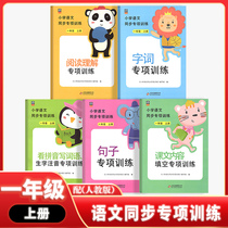 2022 Primary school 1st grade Upper register Language synchronization special training 5 volumes Department editors version synchronous training See pinyin writing words raw lettuletto sentence text sentence courtreading content Fill reading comprehension Classroom synchronous training