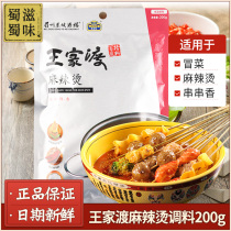 Wangjiadu Malatang base material 200g Chengdu skewers fragrant household pot chicken Mala shabu-shabu small hot pot seasoning package