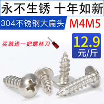 Press Jin M4M5 large flat head 304 stainless steel screw self-tapping screw cross round head extended big cap white steel