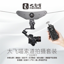 Qingniu Dafei Meow ropeway shooting suit such as shadow S control AB limit point flying cat ropeway photography scheme