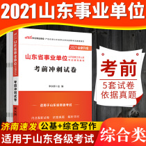 Gonggong 2021 Shandong Province public institution examination book Sprint forecast test paper comprehensive public basic knowledge comprehensive writing compilation provincial Qingdao Yantai Binzhou Dongying Taian Liaocheng Linyi Jining Wei