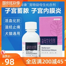 Yimu biochemical mixture 100ml female dog uterus clear dog cat uterus pus bleeding endonitis Yimukang