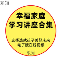 Family education lecture course Must-read Parenting nameplate Video tutorial Happiness training parents classroom Parents marriage micro class Smart power supply Parent-child psychological communication Rebellious boys and girls information