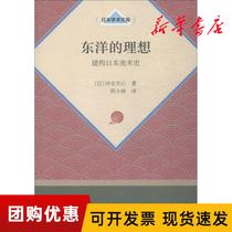 Genuine Ideal of the Eastern Ocean Constructing the History of Japanese Art Okura Tianxin A brand new book