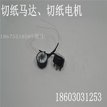 Minying insert marking machine special accessories paper cutting motor paper feeding motor paper feeding motor up and down blade inside and outside loading plate MYPL130