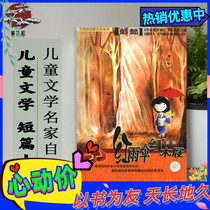 Red umbrella red wood Peng Yu is a selection of Peng Yus classic short stories of childrens literature famous classic short stories