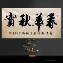 Zhang Juns calligraphy pure handwritten office hanging paintings and Qi Shengcai Chunhua Autumn Real Room Yesheng and honorable objects