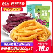 Cloud food room-crispy strip combination (red crispy strip 200g purple crispy strip 200g) dried sweet potato dried purple potato