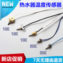 Applicable to General Wanhe Wanjiale gas water heater temperature sensor inlet and outlet water temperature sensor probe wall-hung furnace