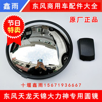Dongfeng Tianlong Tianjin Hercules truck cab front down mirror mirror mirror front round mirror round mirror