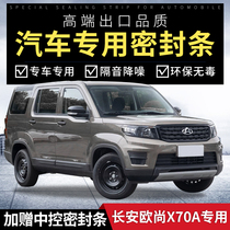 Changan Auchan X70A car door sealed soundproof strip the whole car sealing strip dustproof wind waterproof rubber strip retrofitting