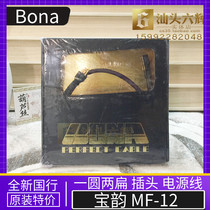 BONA Baorhyming MF-12 Fever power amplifier CD machine hifi sound power cord 1 m 5 brand new line goods