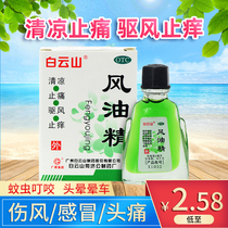 As low as 2 6) Baiyunshan wind Oil Essence 3ml cold headache cool mosquito repellent itching pain relief swelling mosquitoes bite