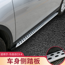 Suitable for 16-21 Mazda CX-4 side pedal modification special original foot pedal Welcome pedal