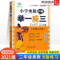 2021 of the new elementary school Mathematical Olympiad replicability 2 Grade B version of the weekly 30 fen zhong second grade synchronization from the textbooks to mathematical olympiad training and excellent explain Olympiad teaching mathematics teaching thinking training unit standard test