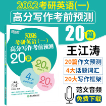 Spot) New Oriental 2022 postgraduate entrance examination English one high score writing forecast 20 articles Wang Jiangtao must memorize 20 postgraduate entrance examination English composition prediction Wang Jiangtao composition can be equipped with Zhang Jian examination Yellow Book Wang Jiangtao