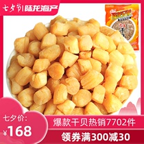 Big scallop scallops dried Land Dragon brothers scallops 350g bag 3A light dry large package classic dried seafood