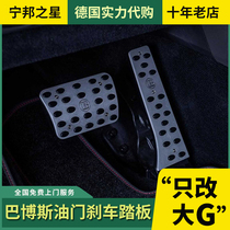 Suitable for 20 Mercedes-Benz G-class G350 new G500 G63 modified brabus brabus throttle brake pedal