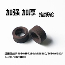 Canon MG7580 strengthen thickening the pickup roller application 4980 IP7280 6380 5680 6680 7180