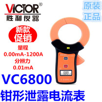 VICTOR Victory instrument VC6800 milliamgrade pincer shape Pliers Shape Leak Current Meter Leak Pincer-shaped Wanuse Table