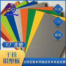 China Shanghai auspicious aluminum-plastic panel 3mm15 wire inner and outer curtain wall advertising door head ceiling dry hanging aluminum-plastic panel