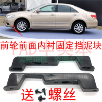 Suitable for Camry front wheel fender lining fixed mud block front wheel front fender black plastic glue