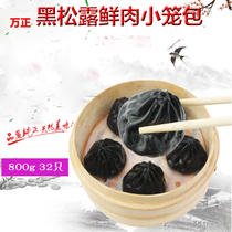 Wanzheng black truffle fresh meat Xiaolongbou 800g32 only for hotel restaurant breakfast soup bag convenient instant pasta