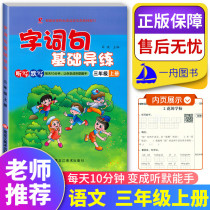 2020 new version of the basic guide of words and sentences for primary school students in the third grade on the book of Chinese books Teaching materials synchronization Special training Department editor teaching edition in the third grade Look at pinyin Write words and make sentences Text content Fill in the blanks Practice listening to silence every day