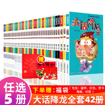(Optional 5 Volumes) Big Talk Drop Dragon Comic Book Full Set 42 Books Full Episode 45 Sixth-grade Elementary School Kids Books Funny Comic Book Big Talk Descending Dragon Selection Episode Full Episode Big Book Humor Campus Cartoon