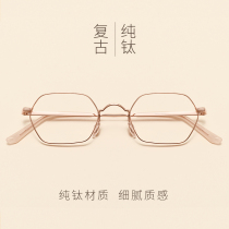 Ultra-light pure titanium polygon myopia glasses female Net red plain face face degree number with glasses frame Korean version of Tide Man