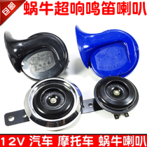 Motorcycle snail Horn 12v warning whistle car horn tweeter Super sound waterproof 6v iron horn
