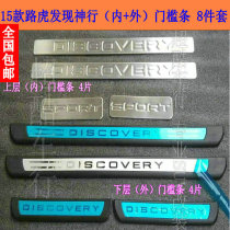 15 -18 Luhu Discover the Divine Walking Threshold Bar retrofit full-pack inside and outside Yingbin pedal threshold 8 pieces