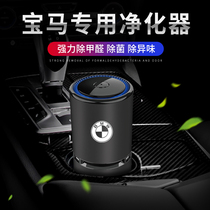 BMW car air purifier 5 Series 3 Series 7 series X1X3X5X6530li320i modification to remove formaldehyde odor