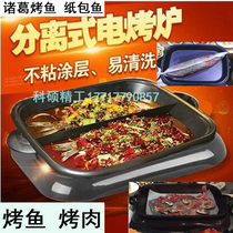 Grilled fish rack baking plate electric barbecue grill Paper grilled fish paper wrapped fish pot barbecue Mandarin duck Zhuge Chongqing smoke-free non-stick one