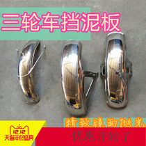 Electric tricycle iron front fender cover rear cover wheel Bush motor accessories three mudguard tram accessories
