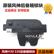 Dongfeng wind S30 S30 s30 H30 h30 h30 back door lock block tail door lock trunk trunk lock