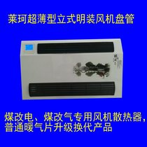 Coal-to-electric vertical surface fan coil smart household water air conditioner wall-mounted blowing radiator radiator ultra-thin
