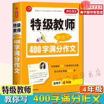 2021 new version of the special grade teacher teaches you to write 400 words full marks composition 4th grade primary school students full marks composition appreciation practical composition material composition counseling book Happy composition (Xinhua Bookstore