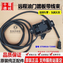 Dongfeng Tianlong Remote Accelerator pedal accelerator remote controller remote throttle line 3759010-t2500