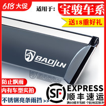Baojun 310W510 530 610 730 560 360 630 special rain shield window rain eyebrow rain shield plate