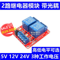 5V 5V 12V 24V 2-way band Optical-coupling relay module supports high and low level two-way relay expansion board