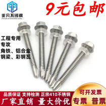 12# M5 410 stainless steel outer hexagon Huasi drill tail self-tapping self-drilling dovetail screw color steel tile