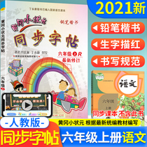 2021 new version of Huanggang Xiao-shaped Metasynchronous Word post 6th grade Upper Book Language Man Teaching Edition Pencil Word Post Primary 6 Upper register pen word post R writing can be hitchhikokaoku Xiaoyuan synced essay sixth grade