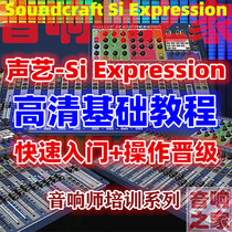 Soundcraft si expresso mixer ESi basic entry operation promotion Sound engineer self-study video tutorial