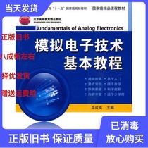 Second-hand analog electronic technology basic tutorial Hua Cheng Ying 9787302120919