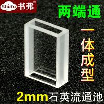 2mm quartz flow cell flow cuvette at both ends of bottomless integrated molding acid and alkali resistance organic customization