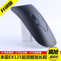 Suitable for Honda EX125 pedal rear fender motorcycle SDH125T-36 water retaining cover extended modification