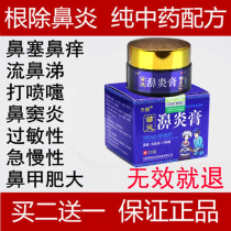 Rhinitis ointment cure nasal sinus nasal congestion goose not herbivore childrens Miao Family Allergy