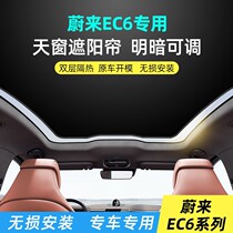 Suitable for Weilai EC6 sunroof sunshade car window shade sun visor sunscreen heat insulation roof shade mesh canopy